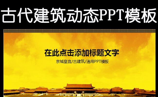 古代建筑北京故宫ppt动态模板缩略图
