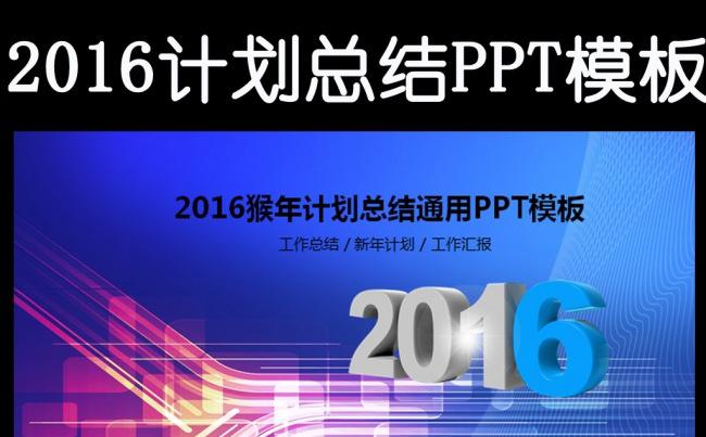 2016新年计划工作汇报总结PPT模板缩略图