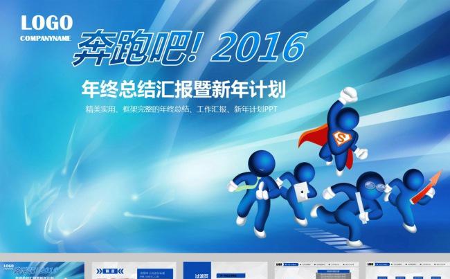 奔跑吧3d小人蓝色工作报告ppt模板缩略图