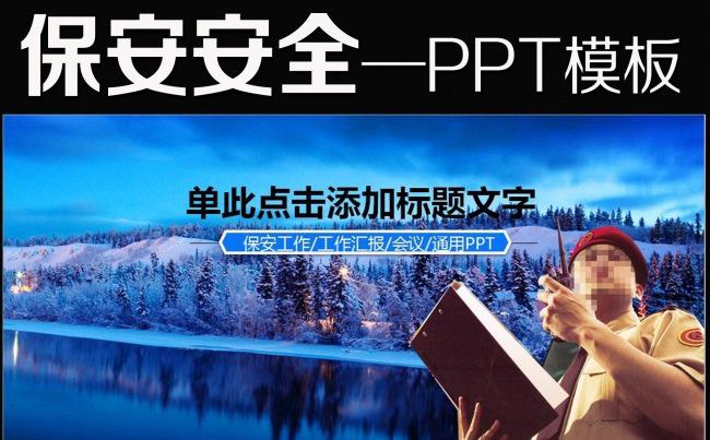 保安培训课件ppt模板图片背景素材缩略图