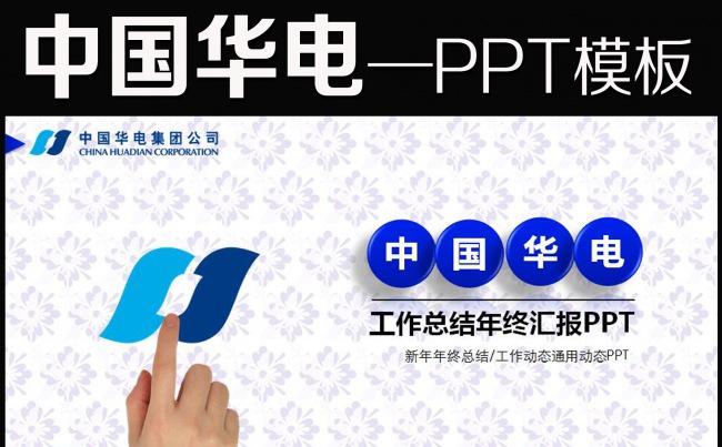 蓝色中国华电集团公司动态ppt模板缩略图