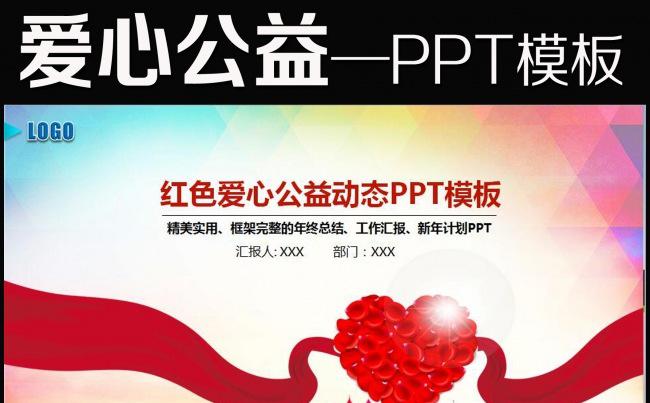 传递爱心公益宣传爱心行动PPT模板缩略图