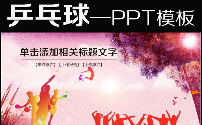 乒乓球体育竞赛运动会动态比赛PPT幻灯片模板缩略图
