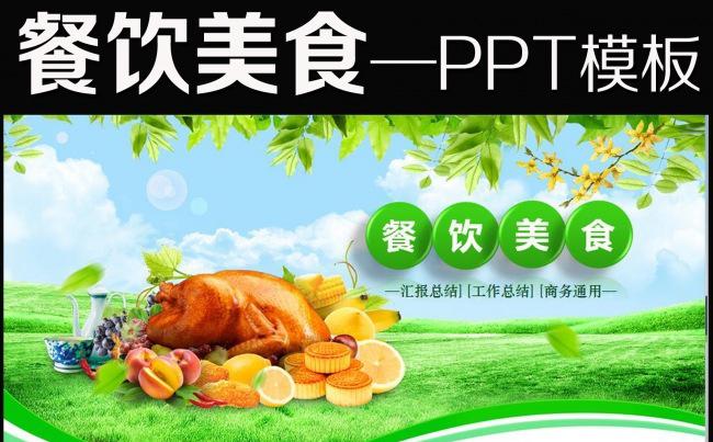 创意美食水果有机食品餐饮行业PPT幻灯片缩略图