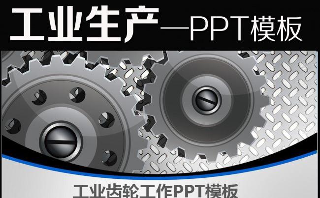 金属质感齿轮加工制造PPT模板模板下载缩略图