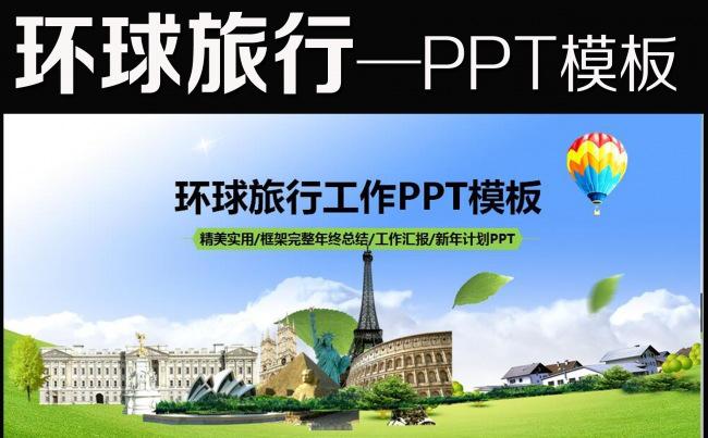 国外旅游出国留学PPT模板模板下载缩略图