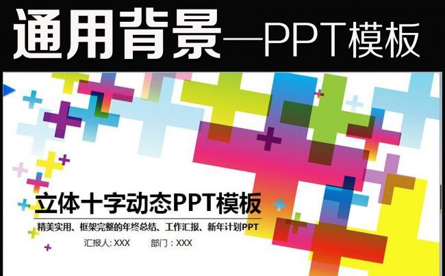 立体缤纷十字商务通用背景PPT缩略图