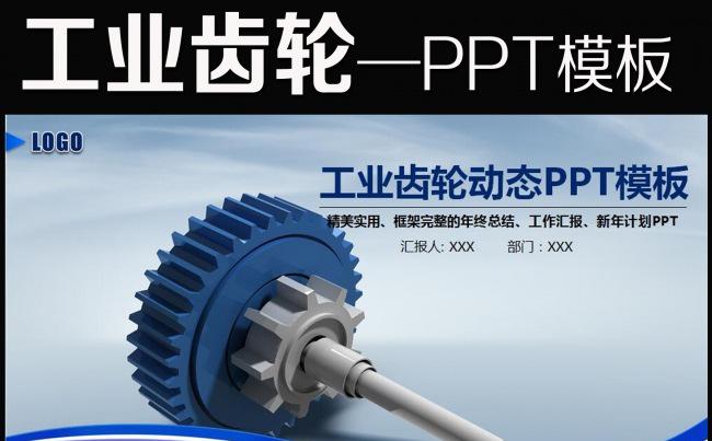 工业机械自动化工程齿轮PPT模板下载缩略图