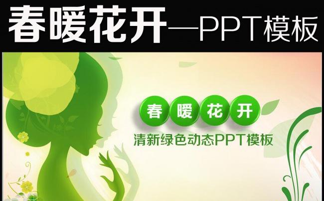 绿色春天来了踏青春季春暖花开PPT模板缩略图