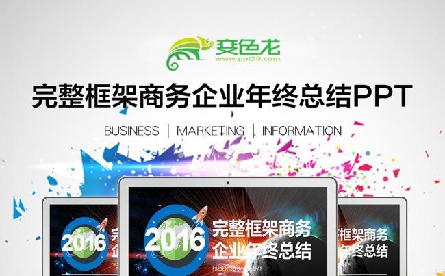 完整框架简洁2016企业新年计划商务宣传工作总结汇报动态PPT缩略图