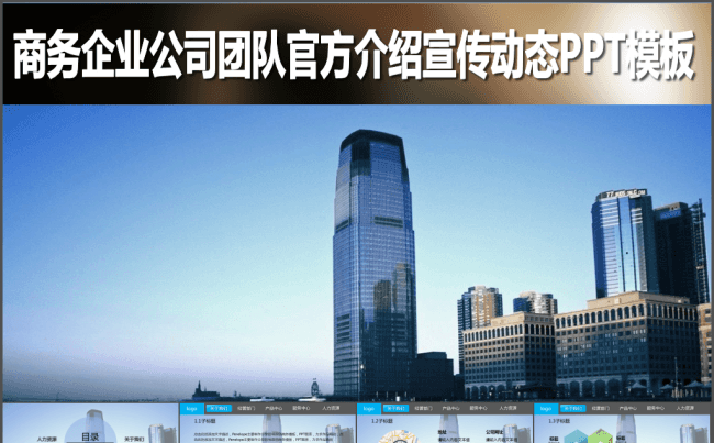 商务企业公司团队官方介绍宣传动态PPT模板缩略图
