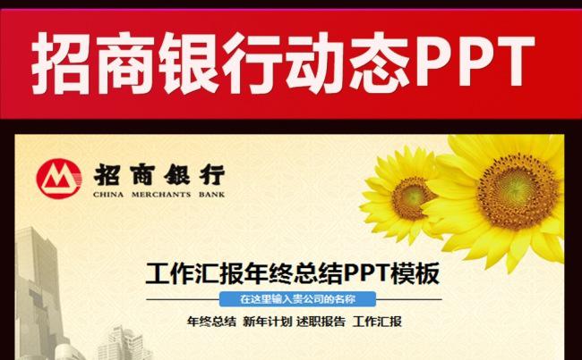 招商银行储蓄贷款投资理财PPT缩略图
