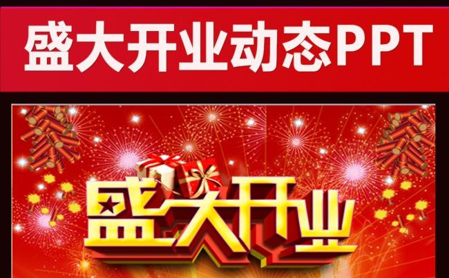 喜庆节日活动盛大开业ppt缩略图