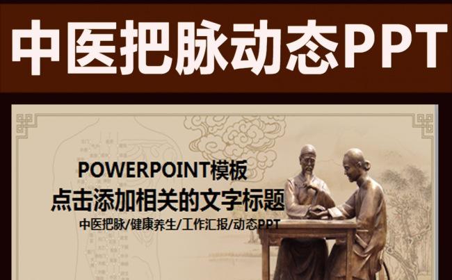 动态中医把脉医疗救治会议幻灯片PPT缩略图