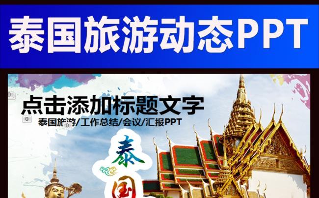泰国旅游文化ppt动态模板缩略图