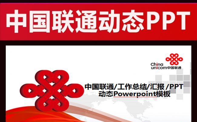 红色中国联通通信4G精彩在沃PPT缩略图