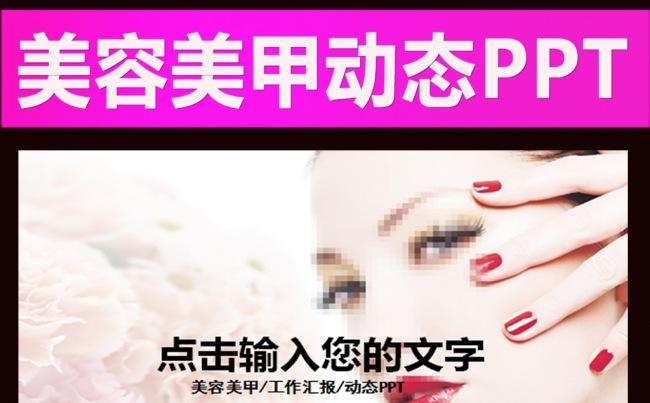 时尚美容美发美甲动态PPT缩略图