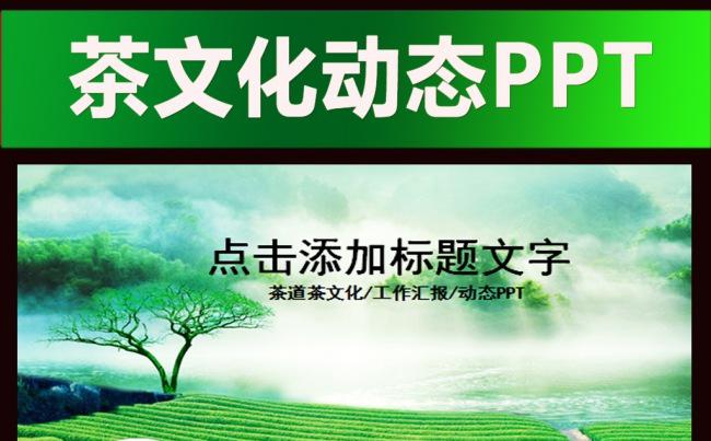 绿色清新茶文化茶园品茶动态PPT缩略图