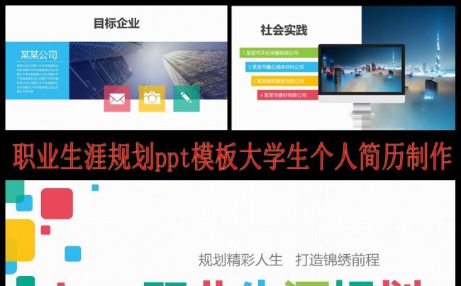 职业生涯规划ppt模板大学生个人简历制作缩略图
