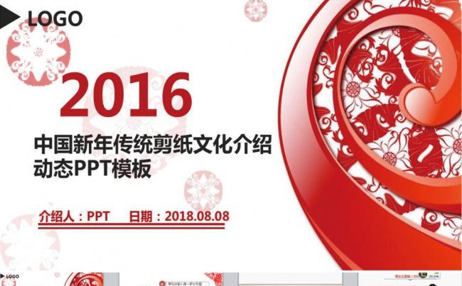 2016中国新年传统剪纸文化介绍动态PPT模板缩略图