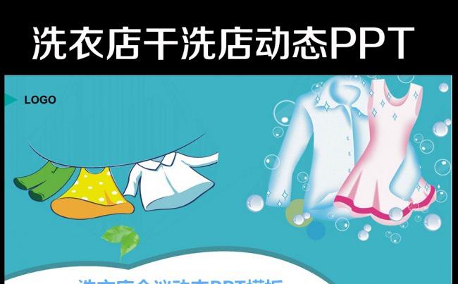 绿色健康干洗店洗衣店ppt动态模板缩略图