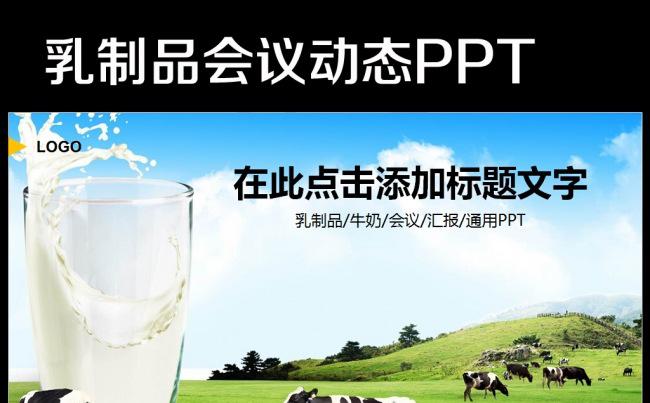 乳制品ppt模板奶牛牧场农场畜牧业缩略图