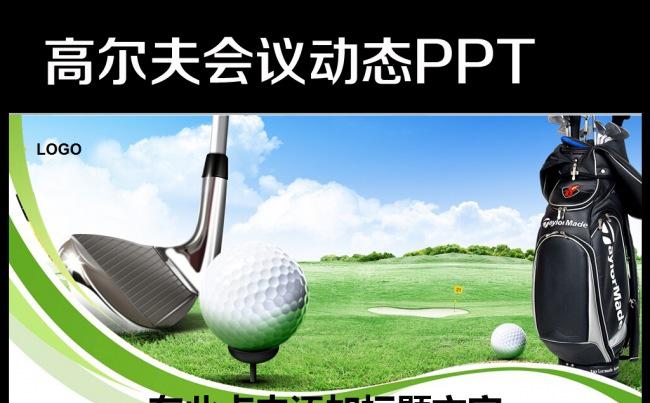 高尔夫休闲体育运动会所PPT模板缩略图