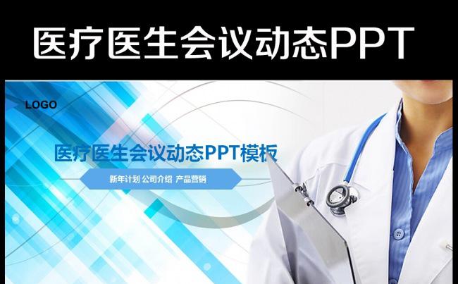 医疗药品医院卫生医学医生幻灯片PPT缩略图