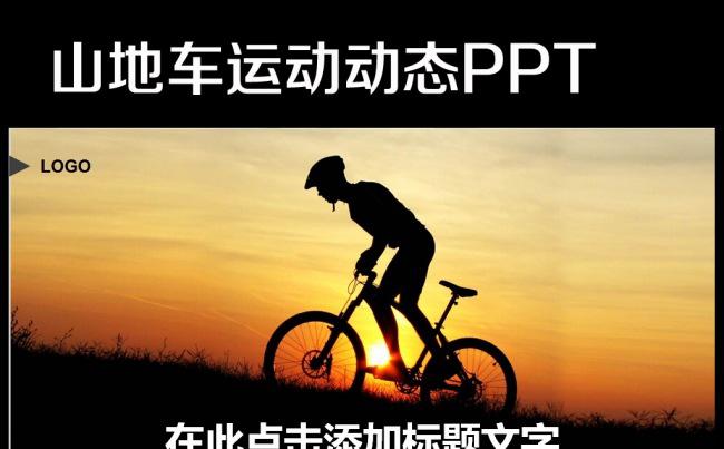 山地自行车竞技比赛通用ppt模板缩略图