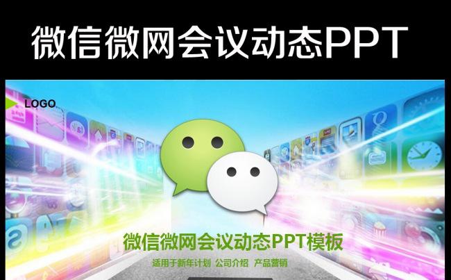 互联网微信平台ppt动态模版缩略图