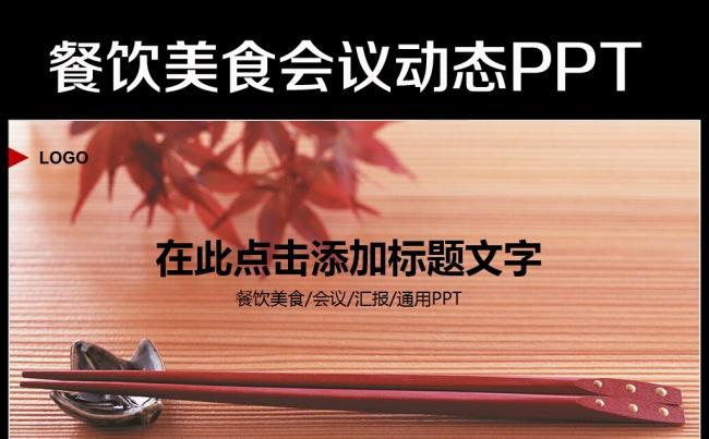 酒店餐饮西餐快餐料理美食饮食PPT模板缩略图