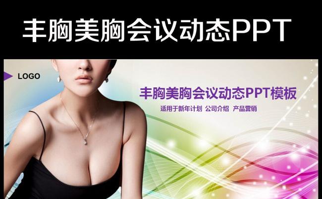 诱惑时尚内衣女性丰胸隆胸PPT模板缩略图