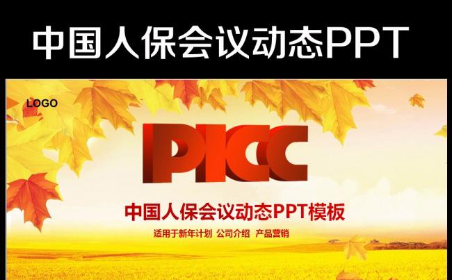 中国人民保险公司人保财险PPT模板秋天缩略图