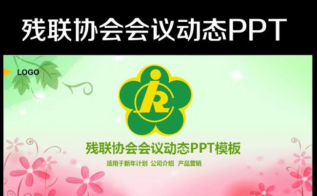 关爱残疾人残联协会政府工作总结计划PPT模板缩略图