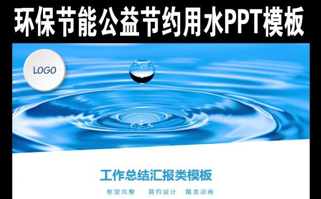 水利水库水电站建设环境保护PPT模板缩略图