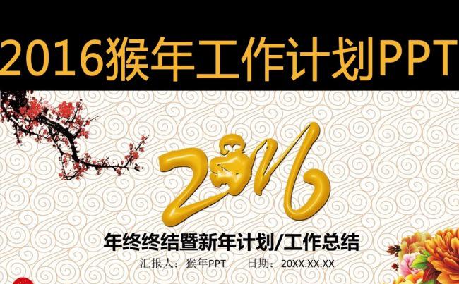 2016猴年个人机构工作计划总结动态PPT模板缩略图