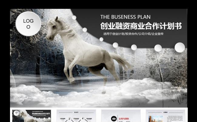 白马奔腾创业融资商业计划书年终总结工作汇报PPT模板.缩略图