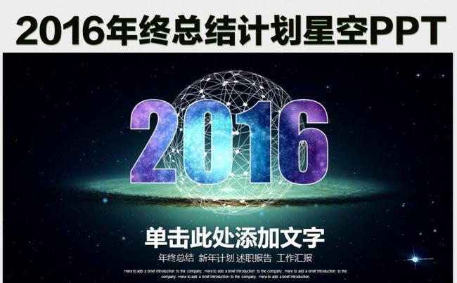 2016震撼星空年终总结计划ppt模板缩略图
