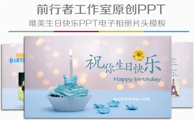 精致唯美生日快乐生日祝福PPT电子相册视频片头模板缩略图