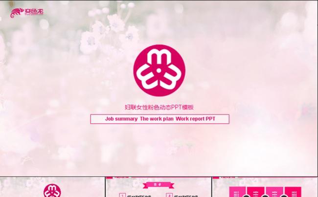 粉色妇联女性扁平动态PPT模板缩略图
