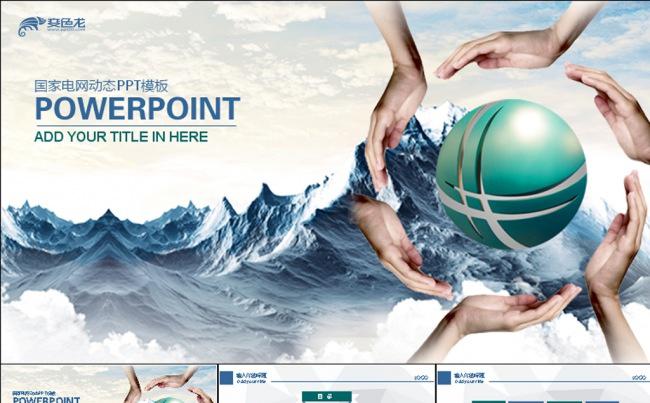 国家电网动态PPT模板缩略图