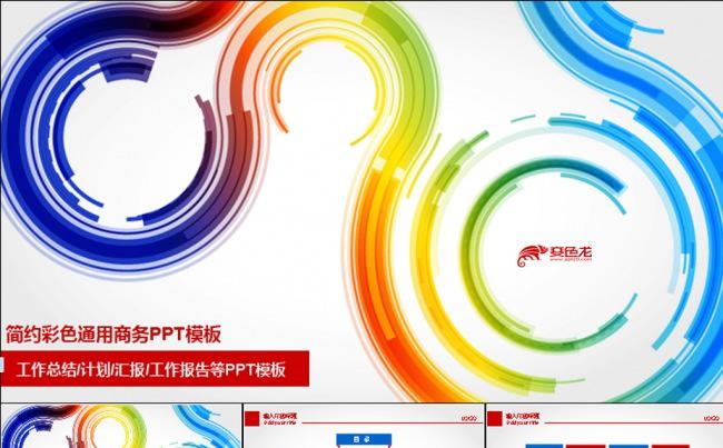 简约通用彩色商务动态PPT模板缩略图