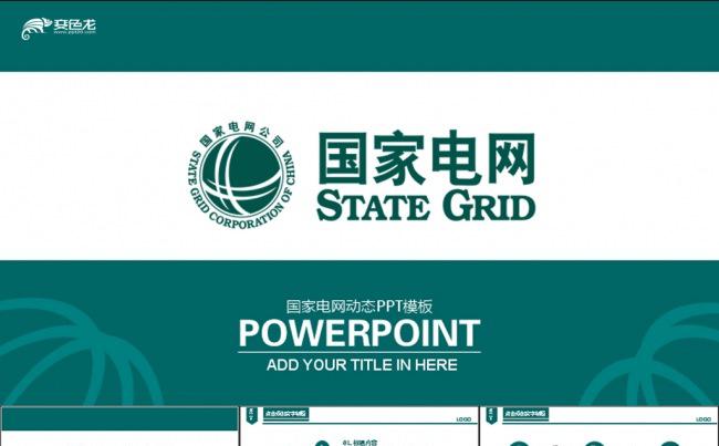 国家电网大气动态PPT模板缩略图