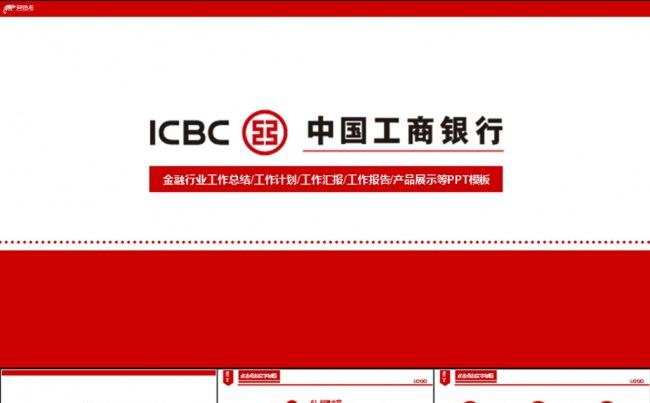 中国工商银行金融理财动态PPT模板缩略图