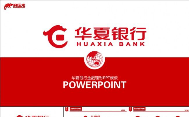 华夏银行金融理财动态PPT模板缩略图