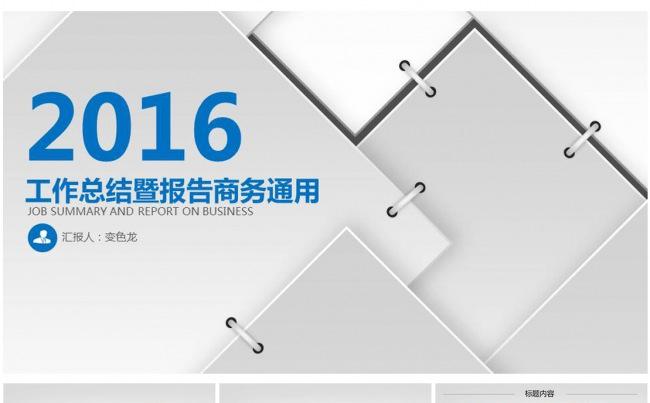 2016年工作总结汇报计划述职报告PPT模板缩略图