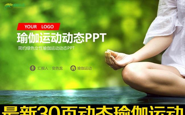 绿色清新自然养生保健瑜伽运动PPT缩略图