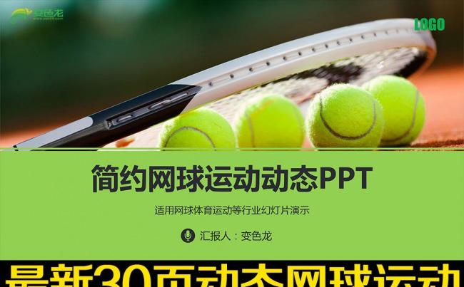 网球运动网球比赛PPT模版缩略图