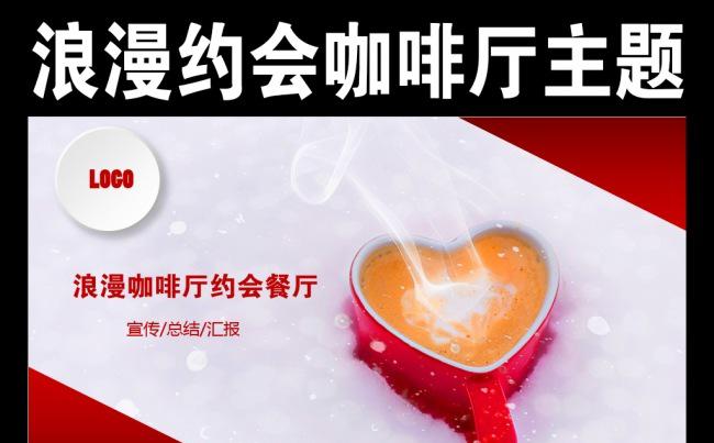 浪漫约会咖啡厅主题PPT模板缩略图