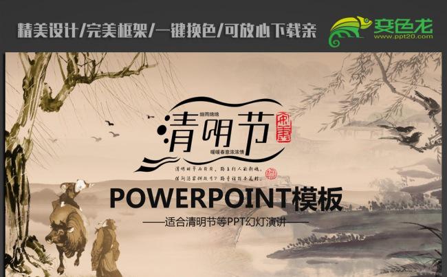 传统节日中国风清明节ppt动态模板缩略图